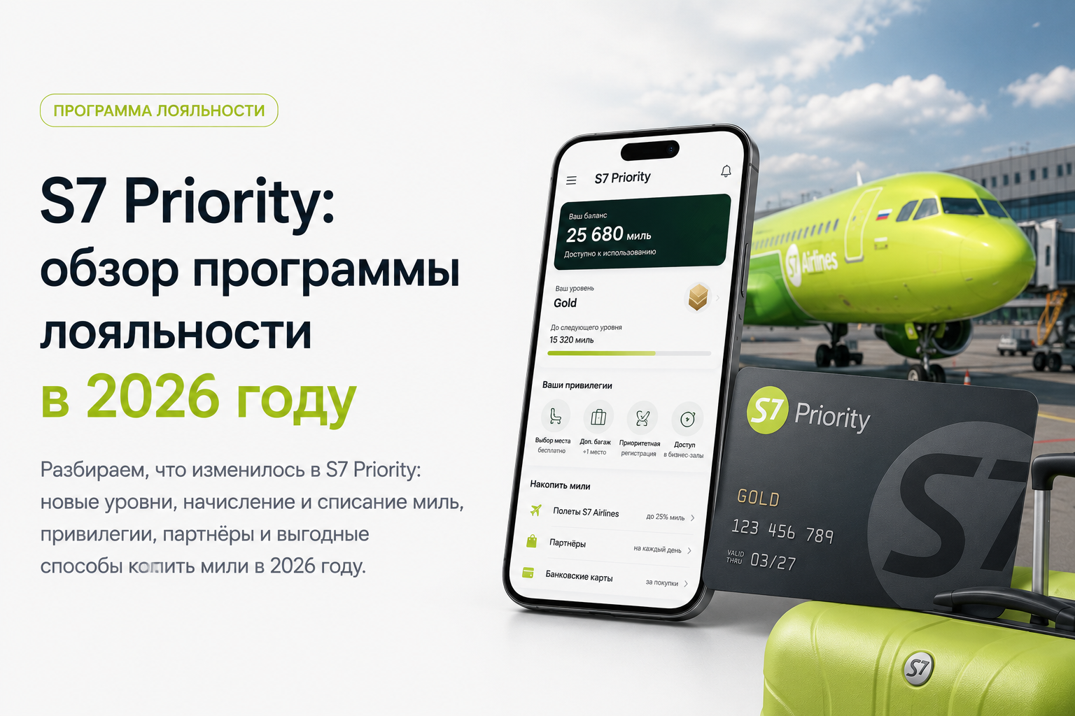 S7 Priority: обзор программы лояльности в 2026 году