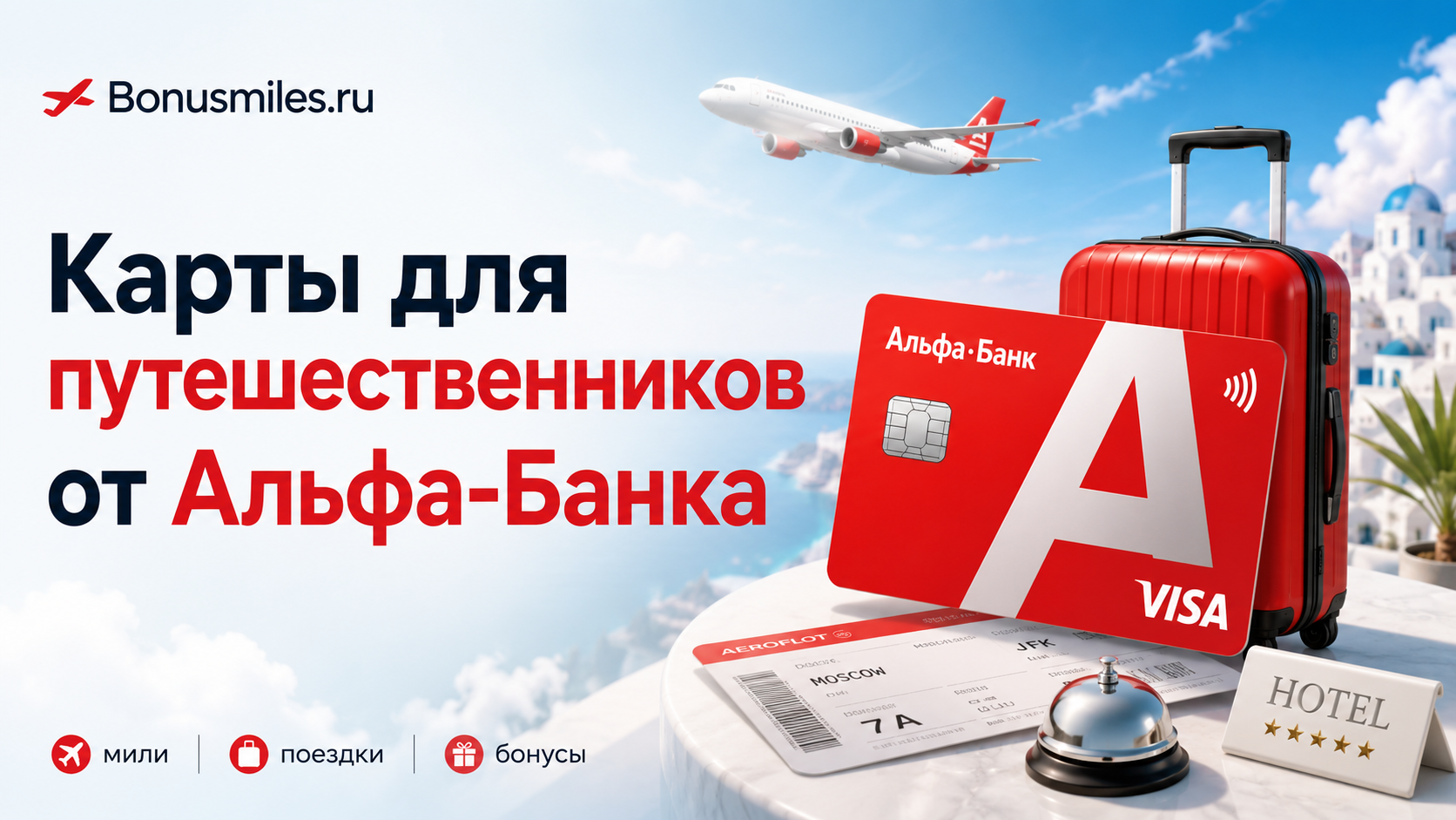Карты для путешественников от Альфа-Банка