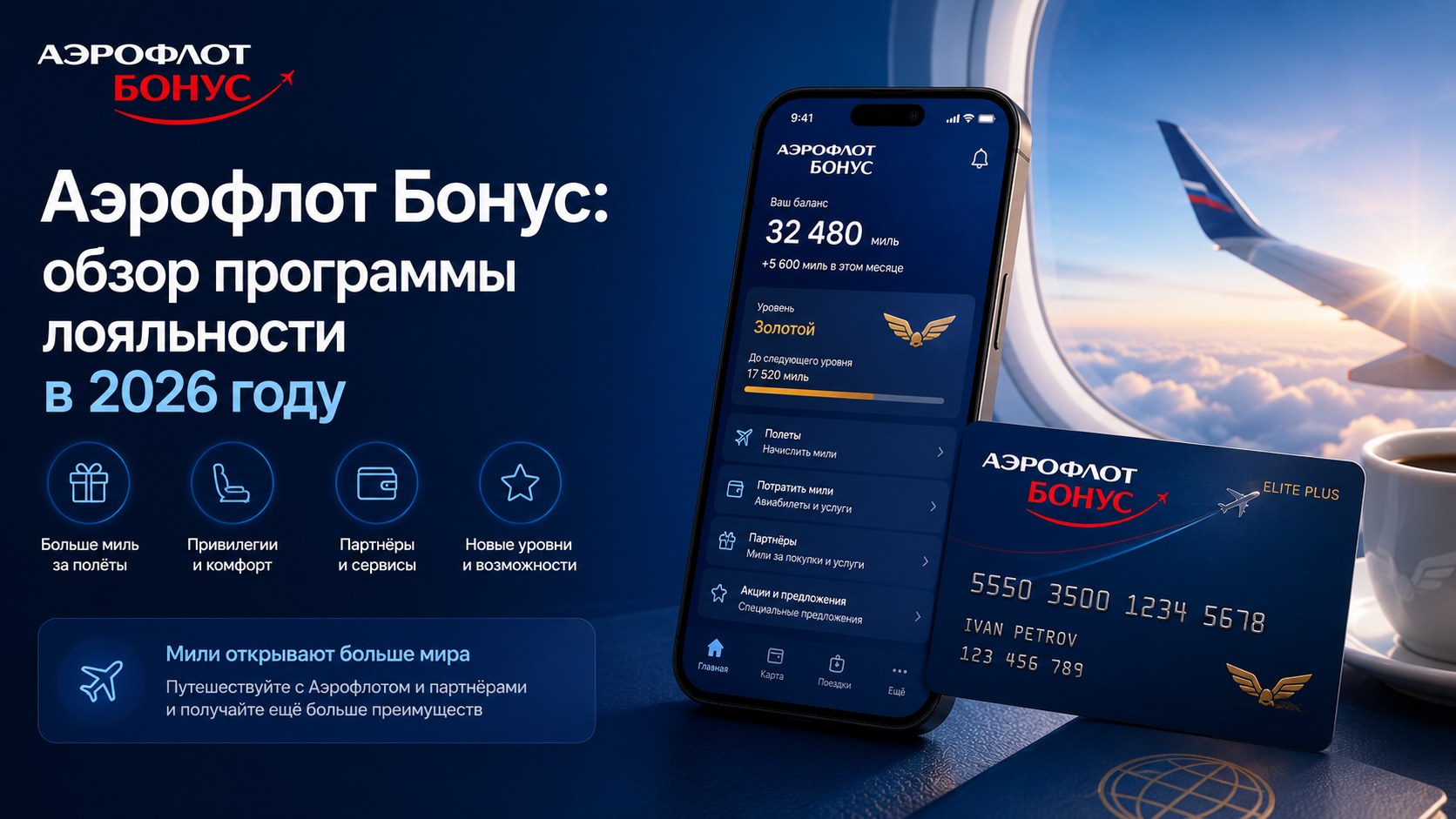 Аэрофлот Бонус: обзор программы лояльности в 2026 году