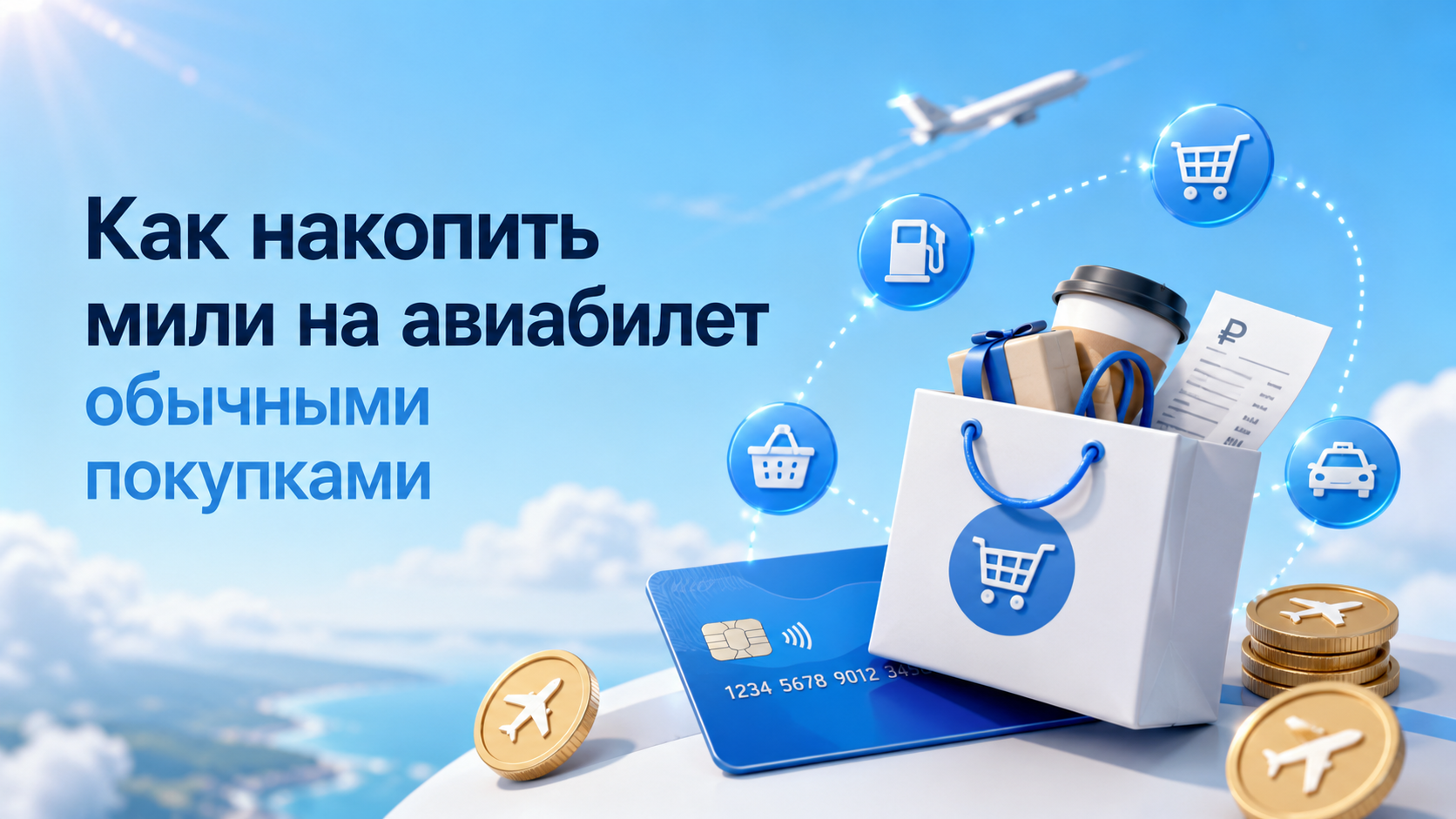 Как накопить мили на авиабилет обычными покупками